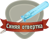 sinyayaotvertka.png
