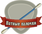vatnaya-palochka.png